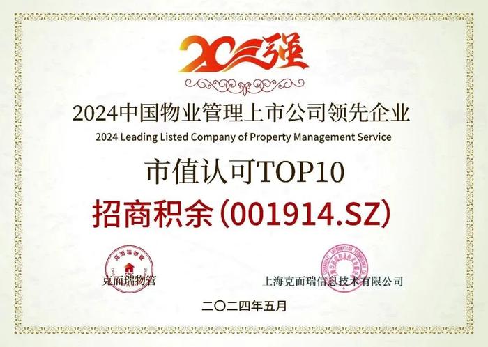 招商积余｜荣获“2024中国物业管理上市公司领先企业”营收规模TOP3