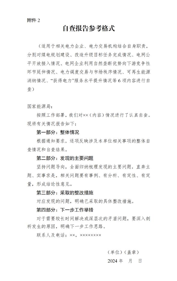 国家能源局对6省区开展电力领域综合监管