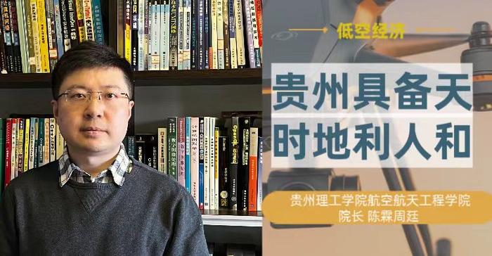在“天时、地利、人和”中飞起来 | 贵州理工学院教授陈霖周廷谈低空经济
