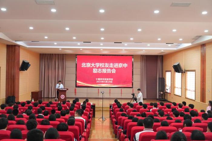 北京大学校友励志报告会在京中实验学校举行