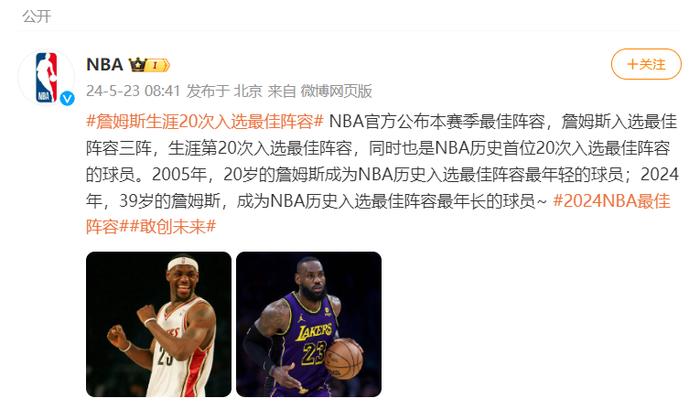 詹姆斯成为NBA历史首位20次入选最佳阵容的球员