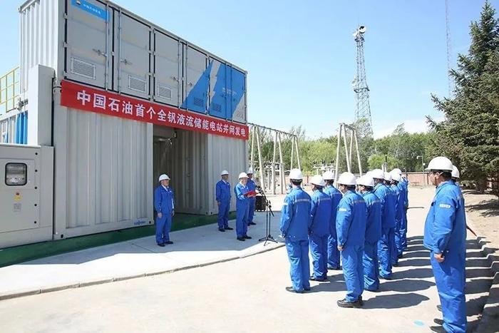 中国石油首个全钒液流储能项目并网发电仪式举行