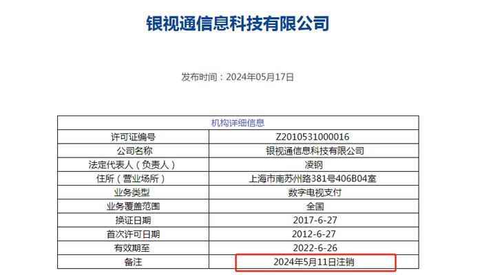 又一家支付机构牌照注销