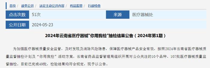 ​2024年云南省医疗器械“你用我检”抽检结果公告（2024年第1期）