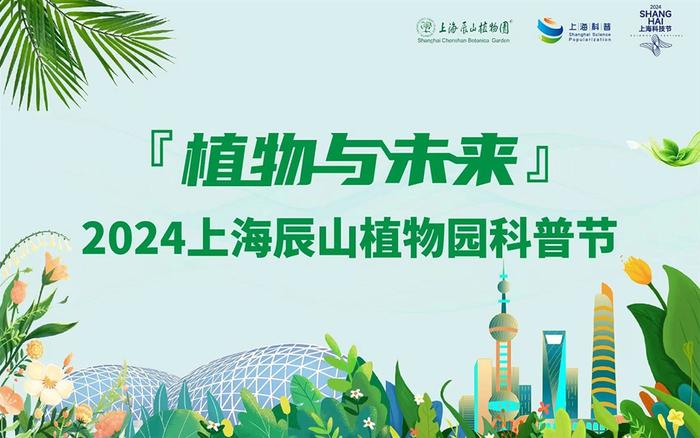 沪上两大植物园举办科普活动，携手创建国家植物园提升公众生态环保意识