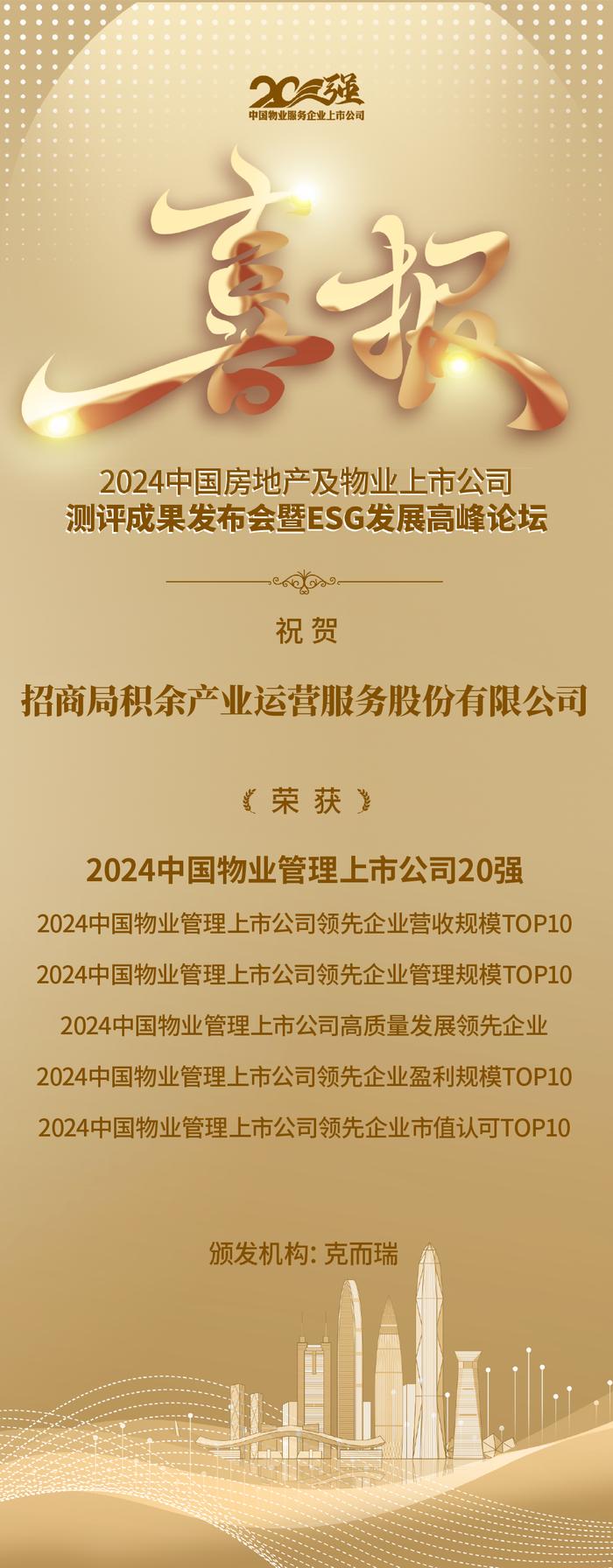 招商积余｜荣获“2024中国物业管理上市公司领先企业”营收规模TOP3