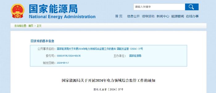 国家能源局对6省区开展电力领域综合监管
