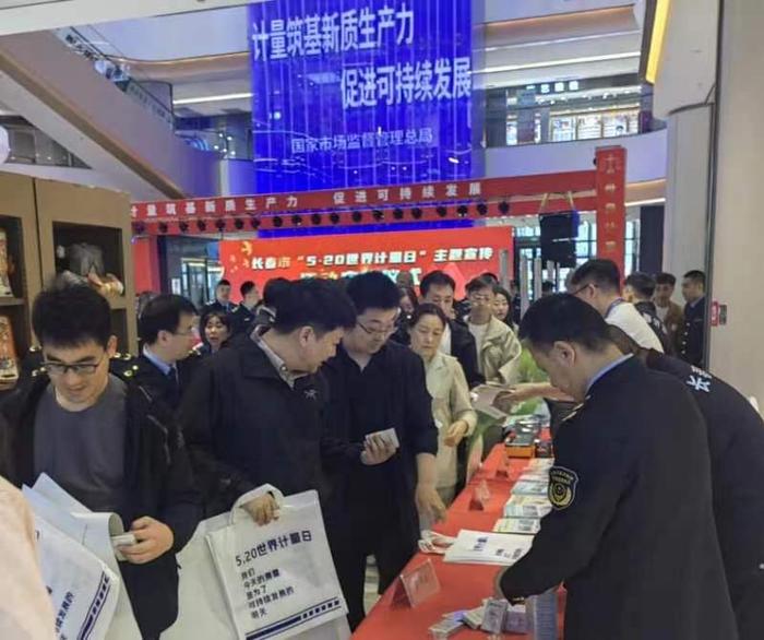 长春市市场监督管理局深入开展“5·20世界计量日”宣传活动