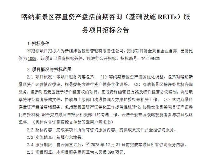 喀纳斯景区公募REITs中标候选人公示！