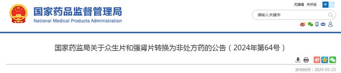 ​国家药监局关于众生片和强肾片转换为非处方药的公告（2024年第64号）