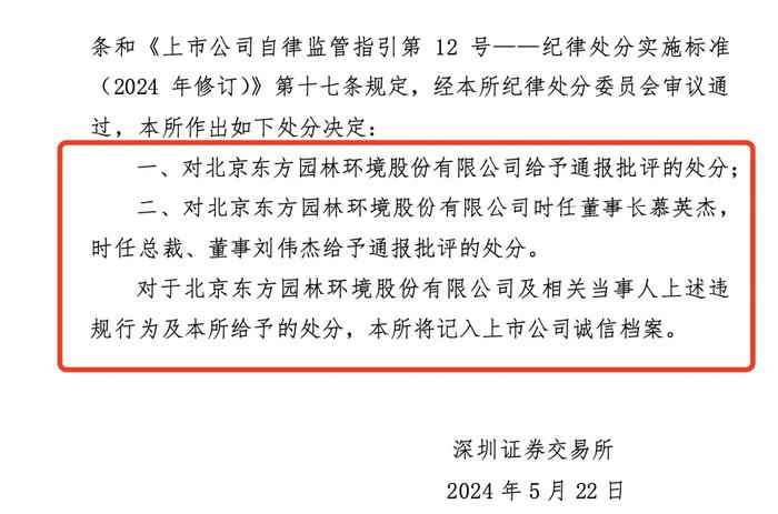 *ST东园及时任董事长慕英杰等被通报批评，因连续四年财报不准确