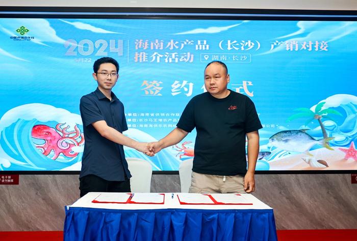 2024海南水产品（长沙）产销对接推介活动举办 现场签约意向合作金额约4300万元