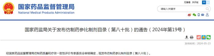 国家药监局关于发布仿制药参比制剂目录（第八十批）的通告（2024年第19号）