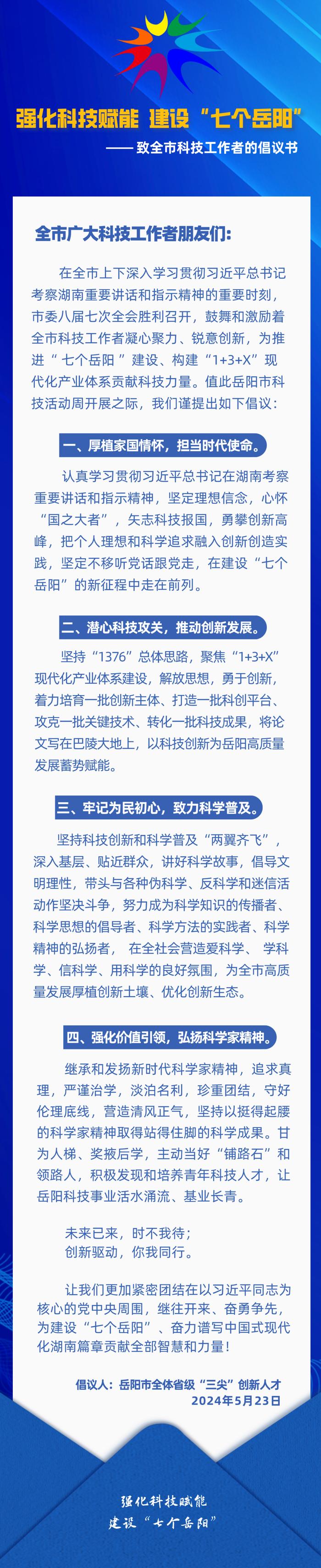 强化科技赋能 建设“七个岳阳”——致全市科技工作者的倡议书