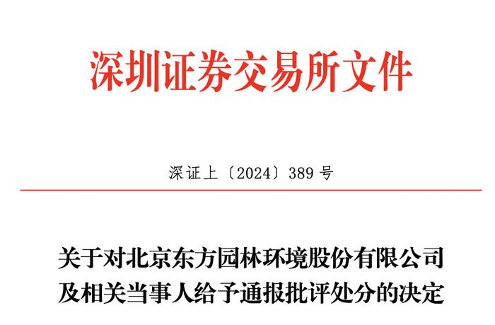 *ST东园及时任董事长慕英杰等被通报批评，因连续四年财报不准确