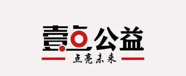 14年，30万人次参与，100万人受益！壹点公益：“媒体+公益”如何从相加到相融