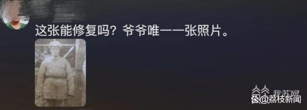 江苏小伙修复残破照片 帮女孩“见到”去世30年的妈妈