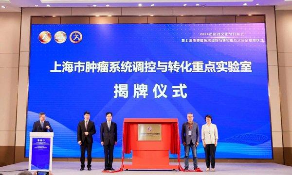 上海市肿瘤系统调控与转化重点实验室揭牌，打造交叉融合的数智化创新研究平台