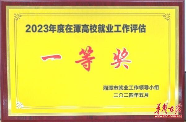 湘潭医卫职院获评2023年度在潭高校就业评估一类单位