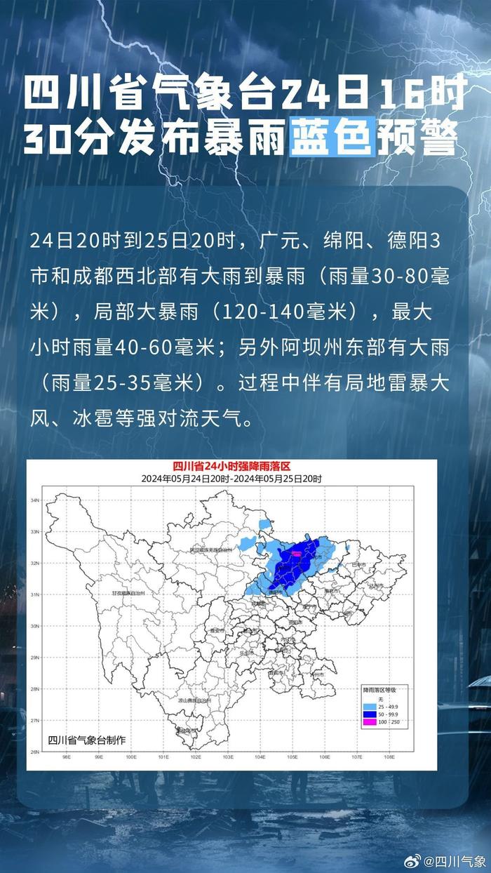 四川省气象台发布暴雨蓝色预警：成都等4市有大雨到暴雨，局部大暴雨