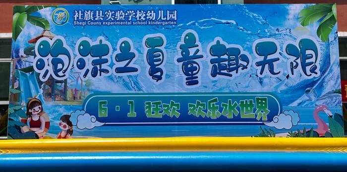 “泡沫之夏，童趣无限”———社旗县实验学校幼儿园六一儿童节活动纪实