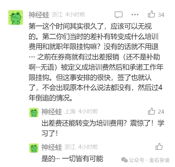 闻所未闻！离职4年，投行民工被要求退还出差补助？