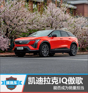 凯迪拉克傲歌能否成销量担当