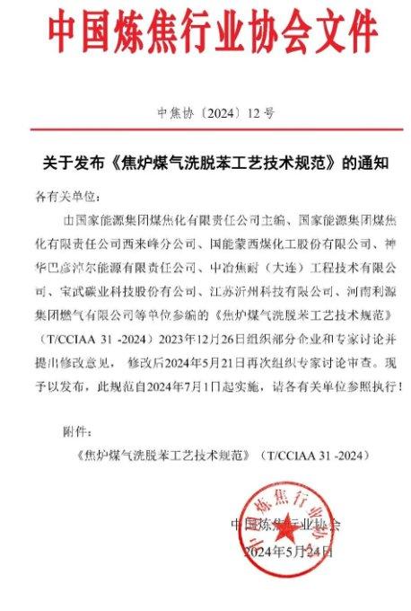 中国炼焦行业协会发布《焦炉煤气洗脱苯工艺技术规范》