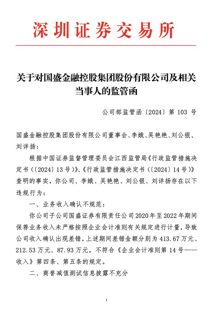 投行业务收入算错了账，罕见券商接此监管函，商誉减值测试信披不充分同被点名