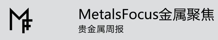 [周报]金属聚焦公司发布《Platinum Group Metals Focus 2024》