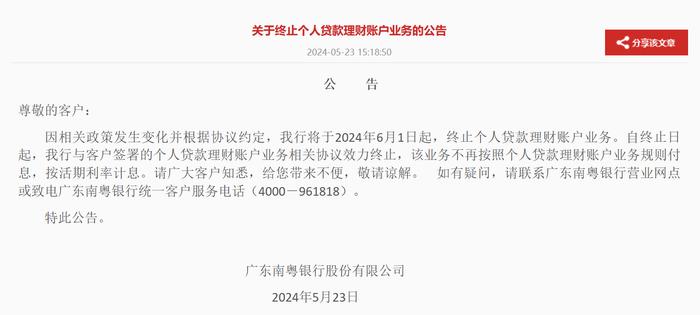 广东南粤银行：6月1日起，终止个人贷款理财账户业务