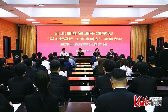 河北青年管理干部学院召开“学习新思想  五育育新人”表彰大会