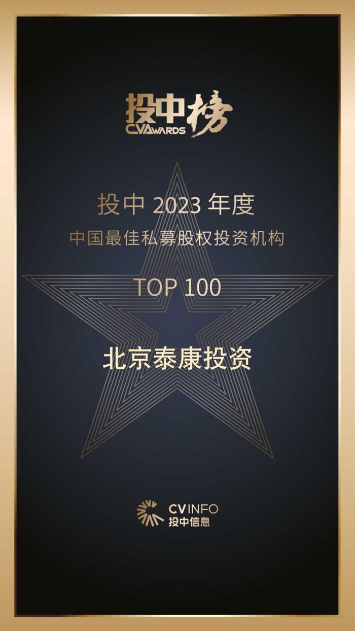 泰资讯丨北京泰康投资荣获“投中2023年度中国最佳私募股权投资机构TOP 100”