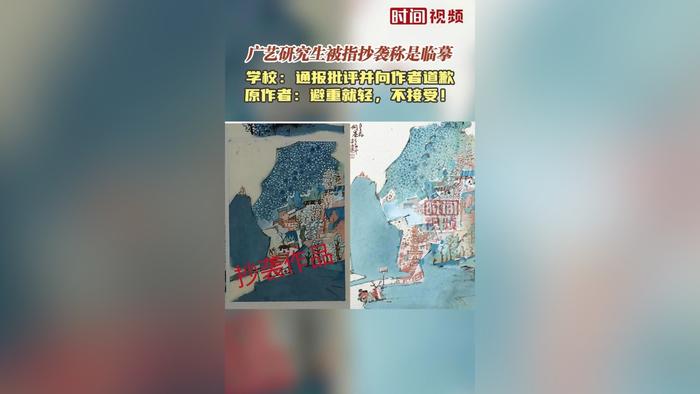 广艺研究生被指抄袭称是临摹 学校：通报批评并向作者道歉 原作者：避重就轻，不接受！