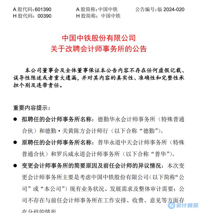 辞普华永道聘德勤！中国中铁变更会计师事务所！