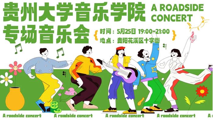 贵阳路边音乐会·贵州大学音乐学院专场音乐会即将热浪来袭