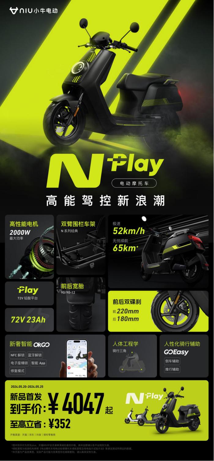 小牛电动N Play爆款首发4047元起，电摩市场再添黑马