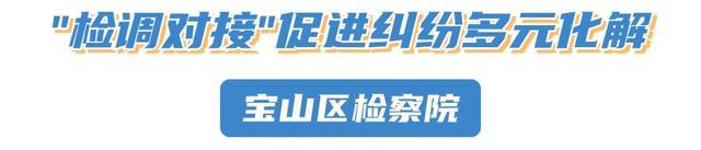 宝山区2023年法治建设优秀案例巡礼丨“检调对接”促进纠纷多元化解