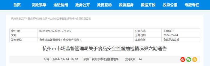 杭州市市场监督管理局关于食品安全监督抽检情况第六期通告