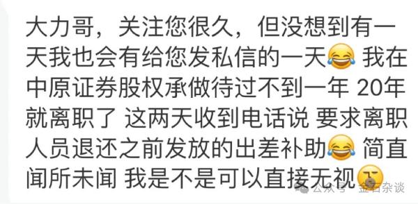 闻所未闻！离职4年，投行民工被要求退还出差补助？