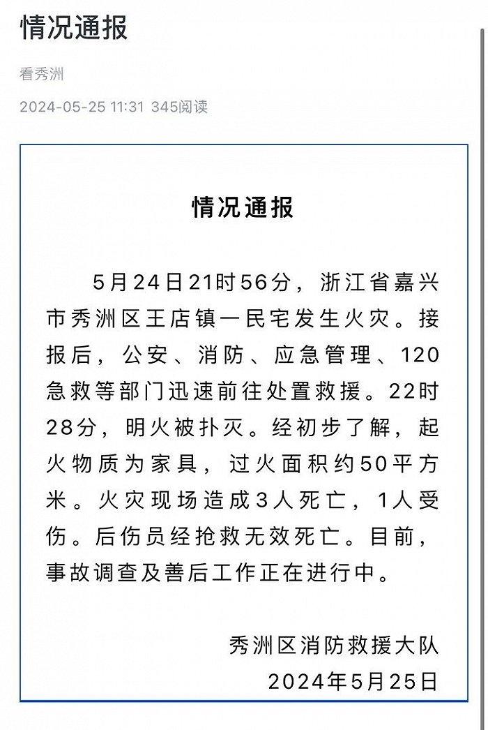 浙江嘉兴一民宅发生火灾，致4人死亡