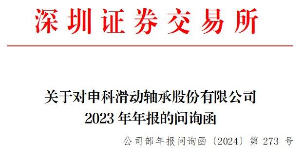 V观财报｜申科股份被问询：2023年经营现金流量净额为何大降？