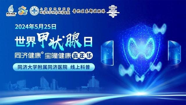 2024年5月25日“世界甲状腺日”同济大学附属同济医院线上科普活动&同同科普