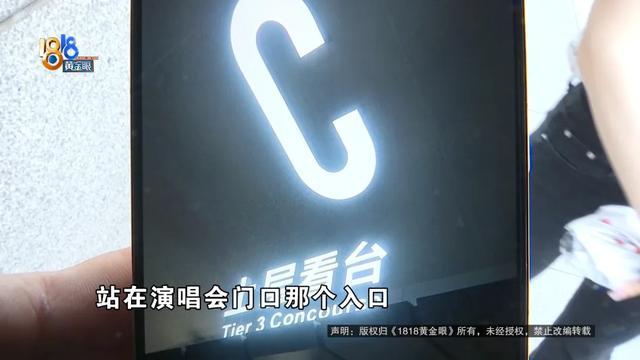 继演唱会“柱子票”后，有观众遇到了“站票”