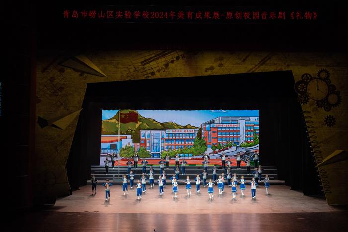 这场原创校园音乐剧太震撼！青岛市崂山区实验学校隆重举行2024年“庆六一”美育成果展