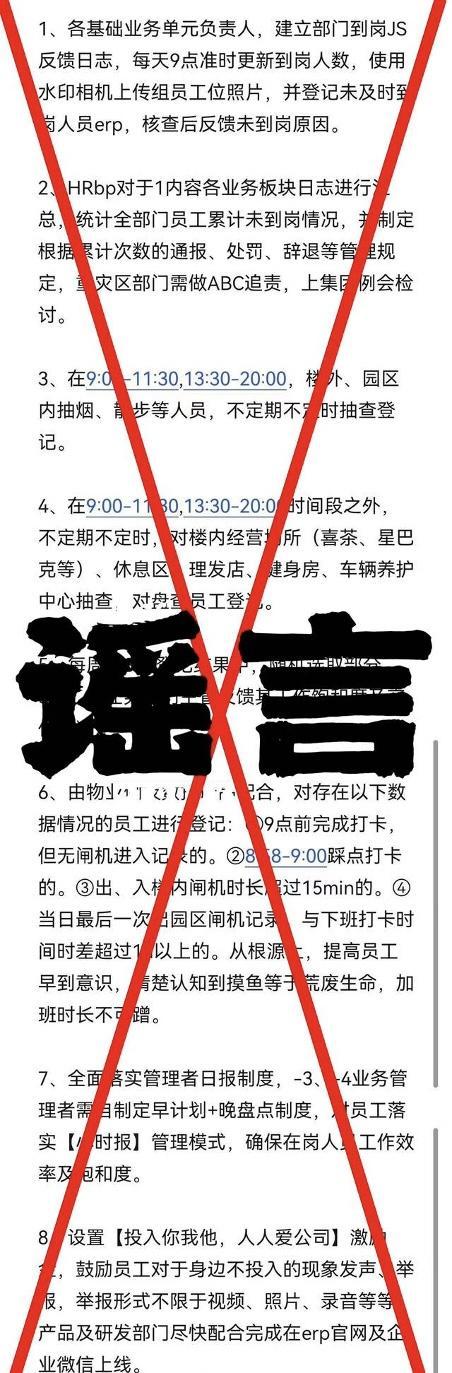 京东否认网络流传的8条考勤新规定 图源:受访者提供