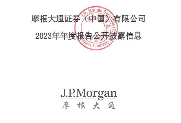 摩根大通中国：2023年收入降14.2%至7.58亿、净利减54.8%至1.2亿，员工人数基本持平