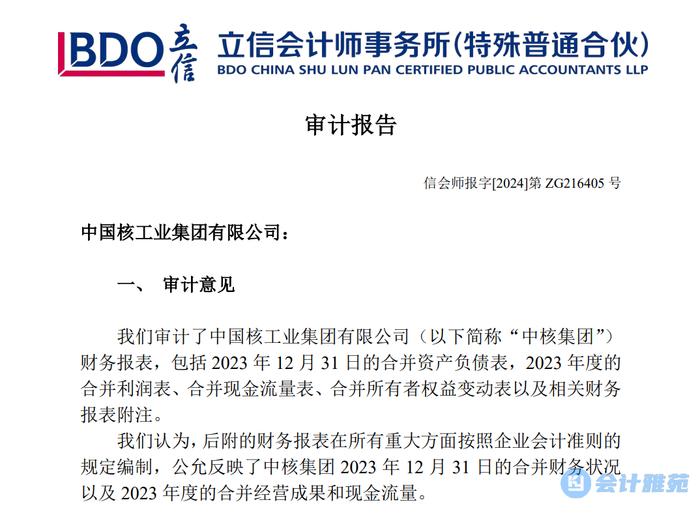 中国核工业集团2024-2026年财务决算审计会计师事务所选聘招标公告