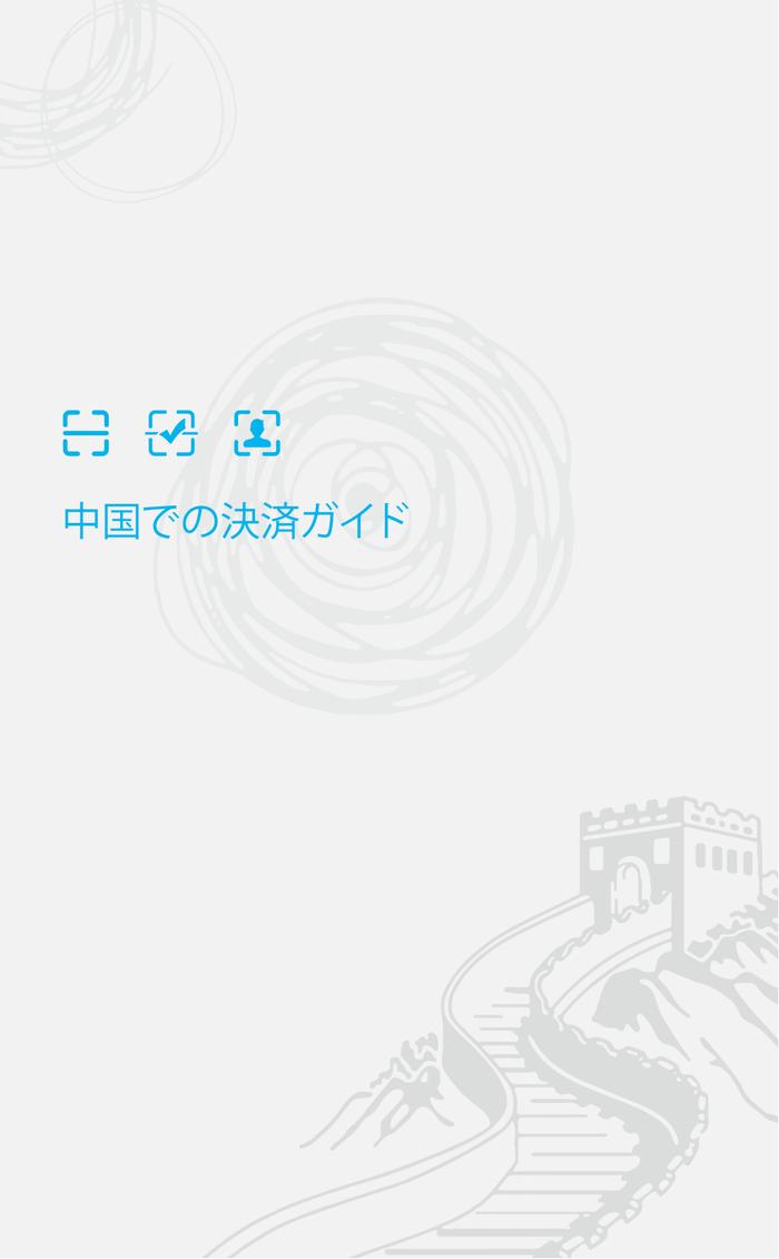 日文版在华支付指南：中国での決済ガイド