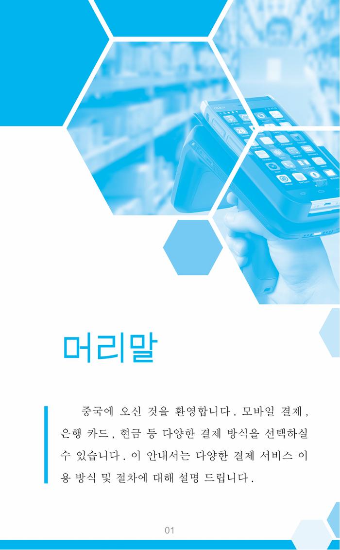 韩文版在华支付指南：중국에서 편리한 결제 방법 안내서